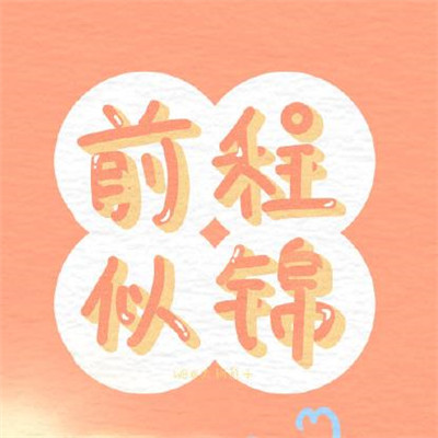 2019高考励志个性文字图片图片