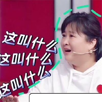 中国内地湖北襄阳里相声演员贾玲搞笑表情包图片图片 中国内地湖北襄阳里相声演员贾玲搞笑表情包图片图片