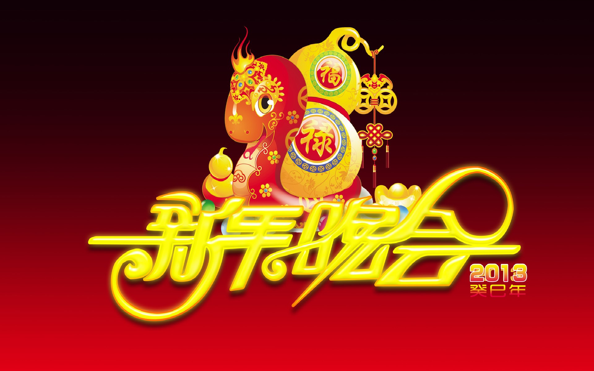 2013年蛇年大吉春节喜庆桌面壁纸图片