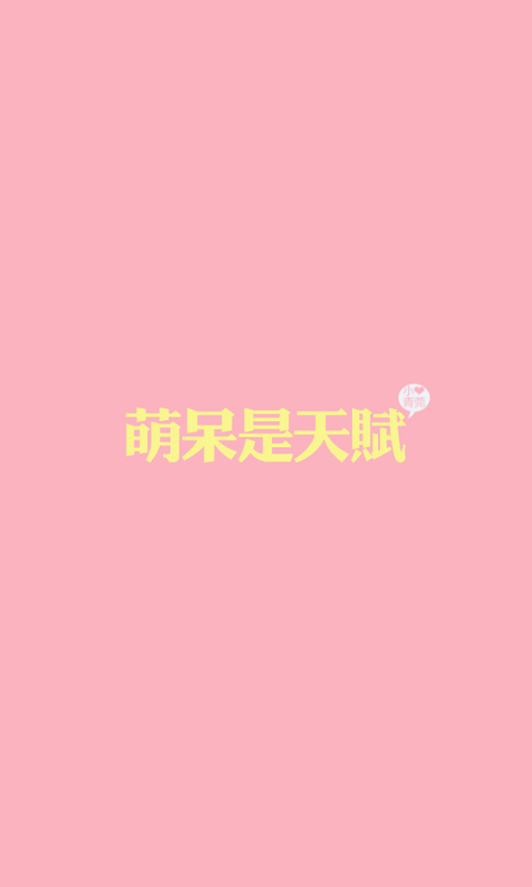 粗字体文字纯色高清手机壁纸图片