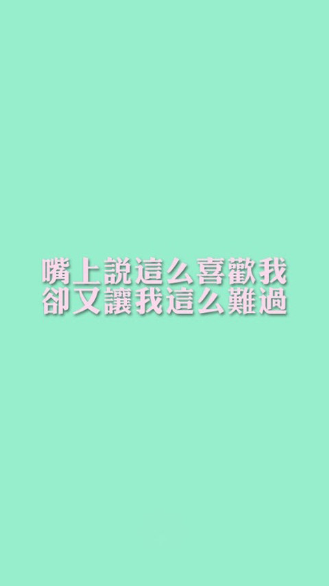 爱情语录纯色手机壁纸图片