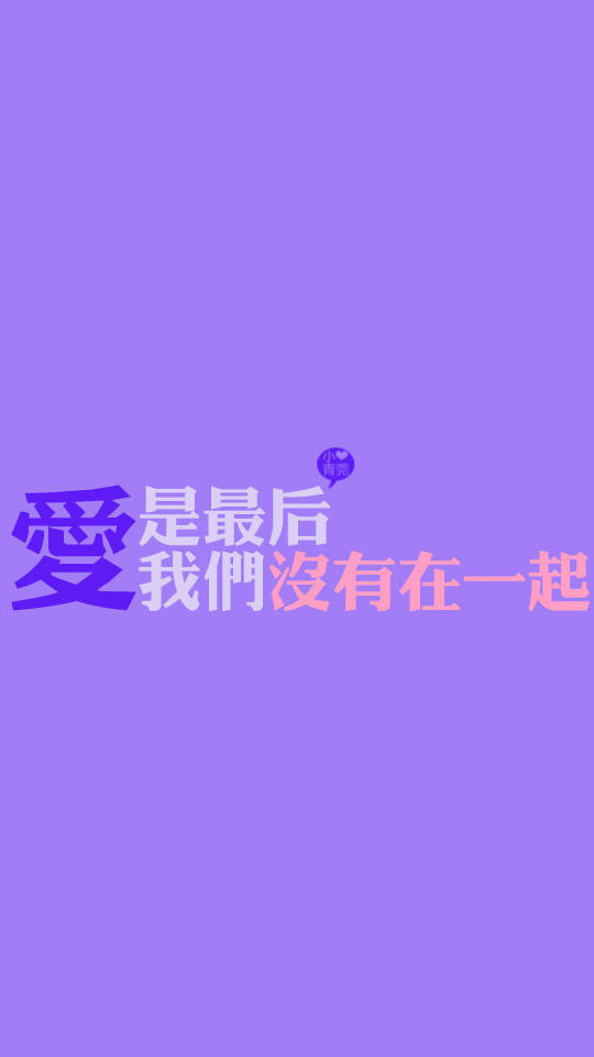 经典浪漫的爱情语句手机壁纸图片