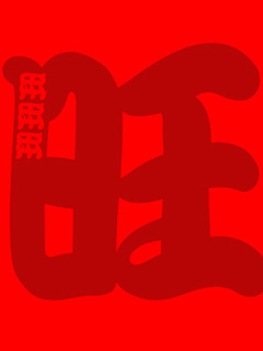 240*320春节喜庆手机图片手机壁纸图片