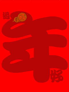 240*320春节喜庆手机图片手机壁纸图片