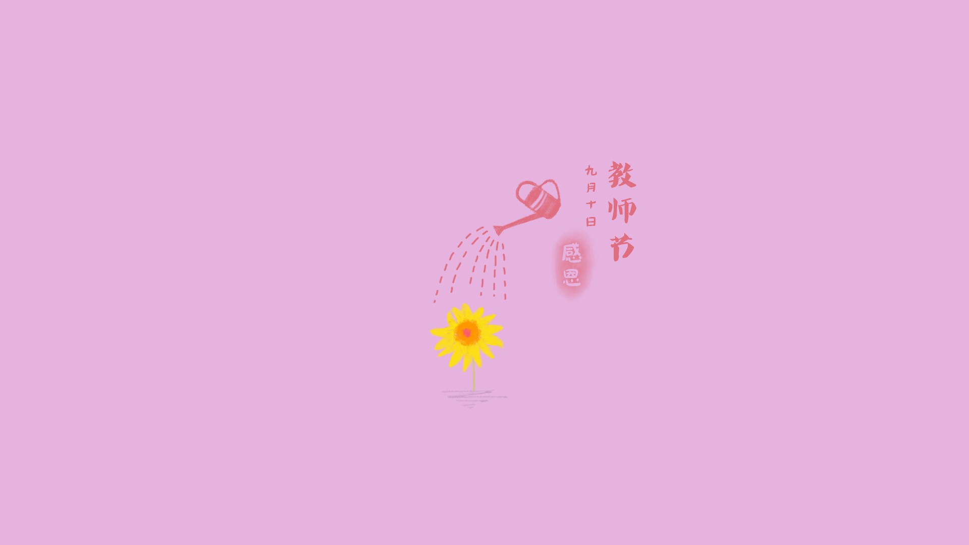 教师节感恩文字图片桌面壁纸图片