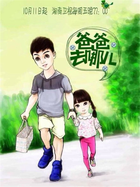 爸爸去哪儿1024*768电脑桌面壁纸图片