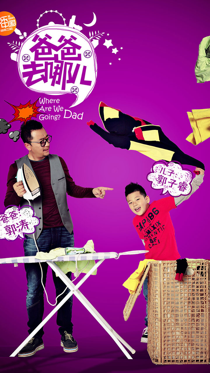 爸爸去哪儿手机壁纸图片