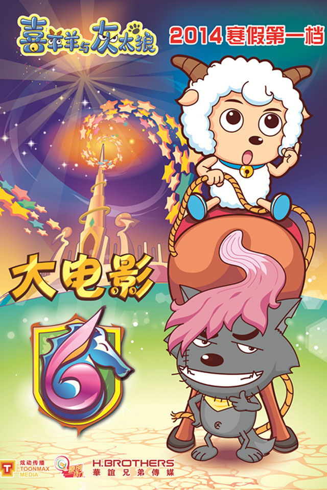 《喜羊羊与灰太狼》手机壁纸图片