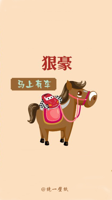 马上有钱创意图片高清手机壁纸图片