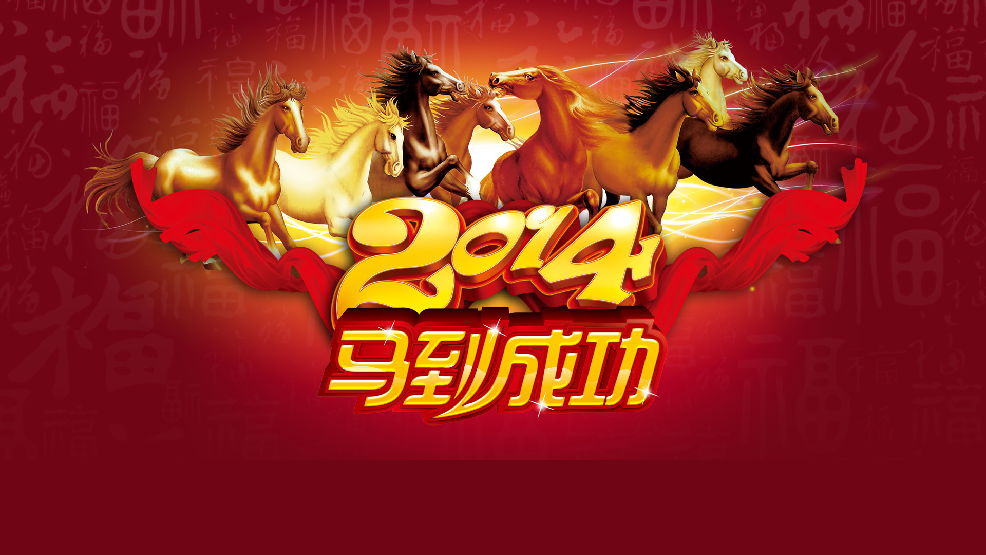 2014年新年快乐桌面壁纸图片