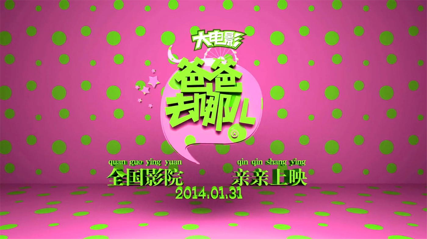 爸爸去哪儿第二季卡通手机桌面壁纸图片