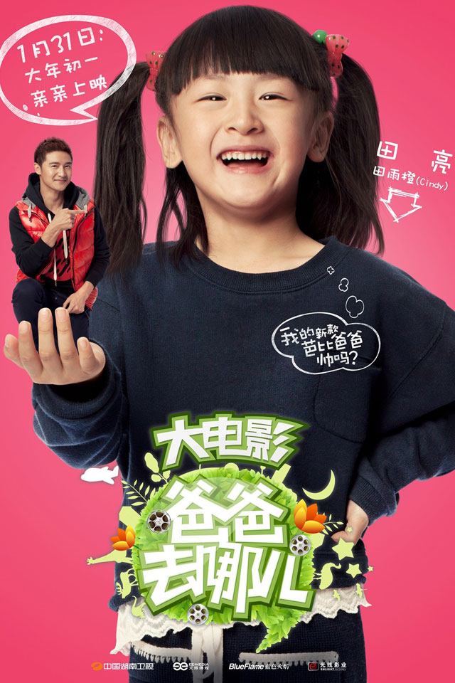 《爸爸去哪儿》大电影高清手机壁纸图片