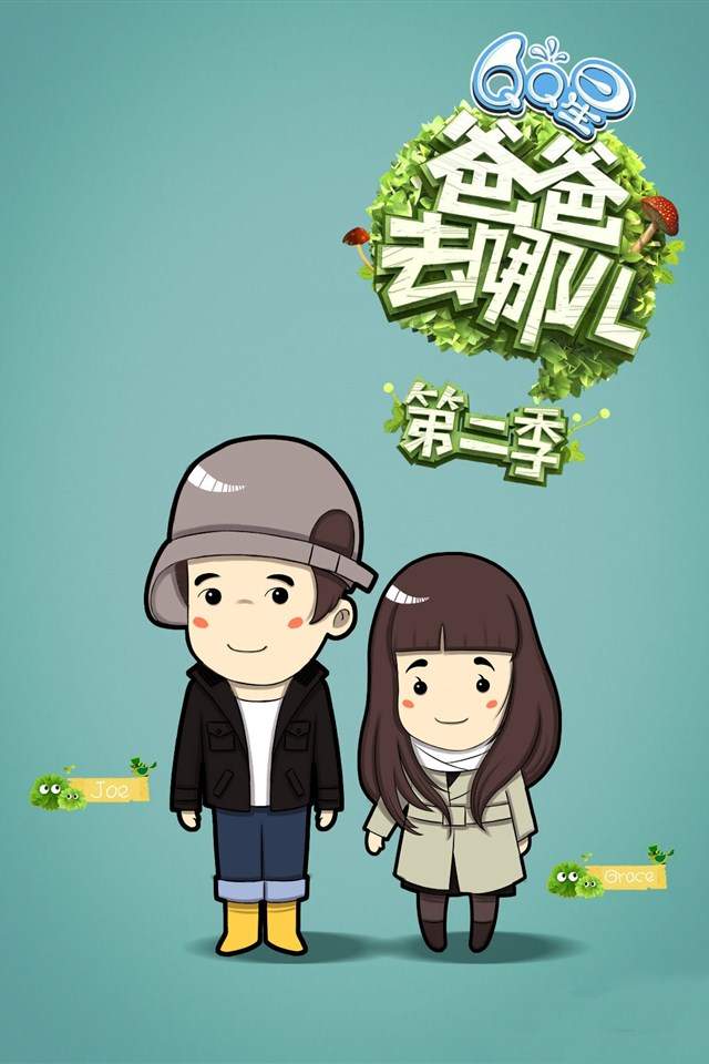 爸爸去哪儿第二季卡通手机桌面壁纸图片