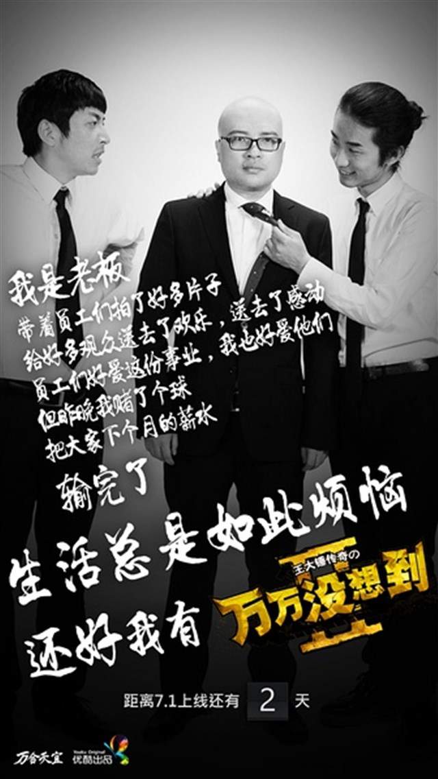 搞笑喜剧万万没想到高清海报iPhone5S手机壁纸图片