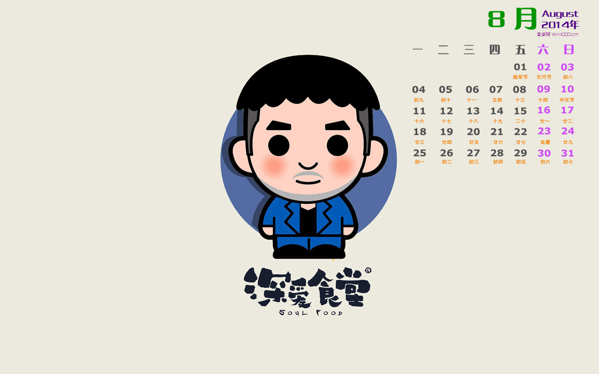2014年8月日历图片