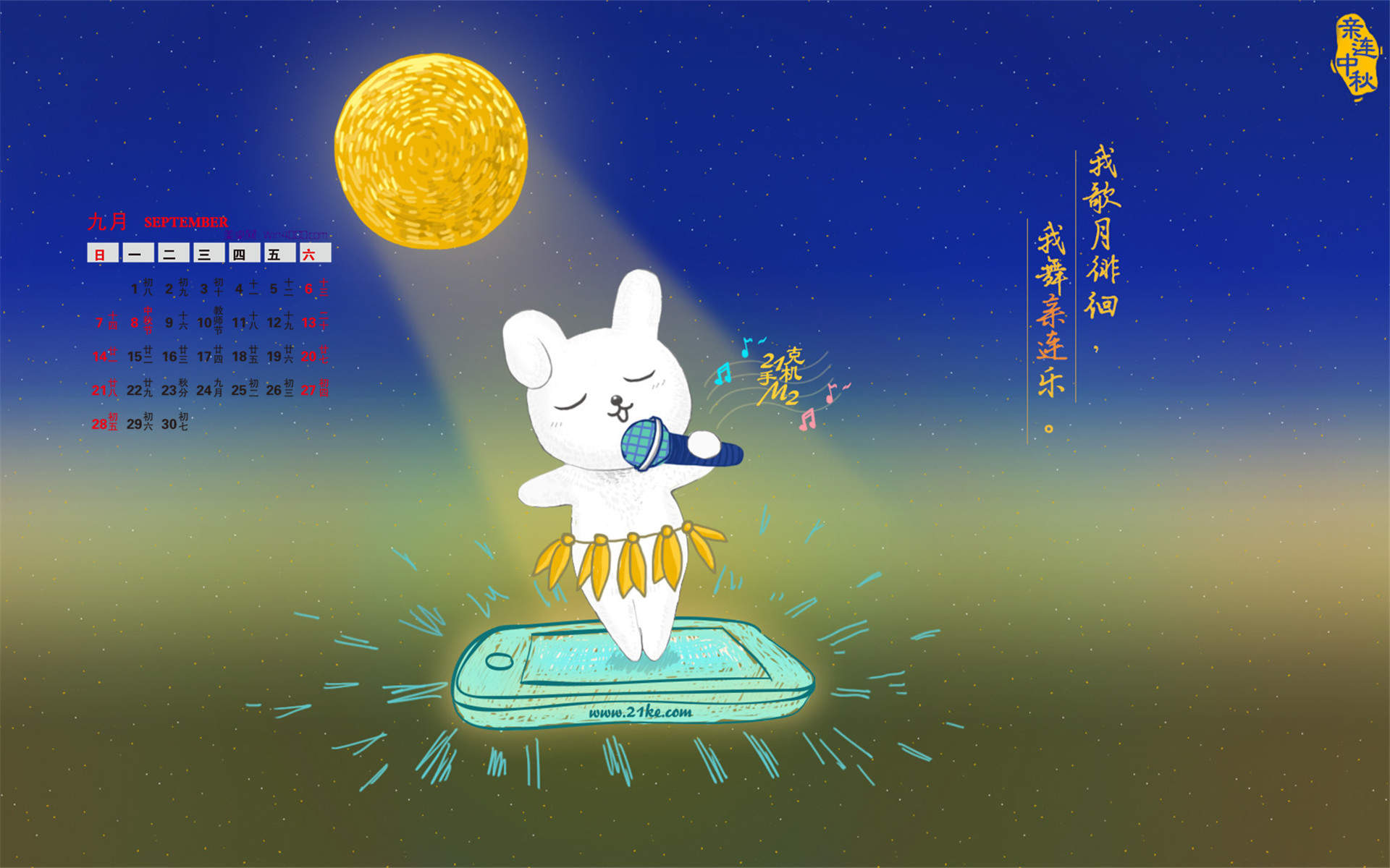 2014年9月日历壁纸中秋节精美卡通版21克手机极简设计图片
