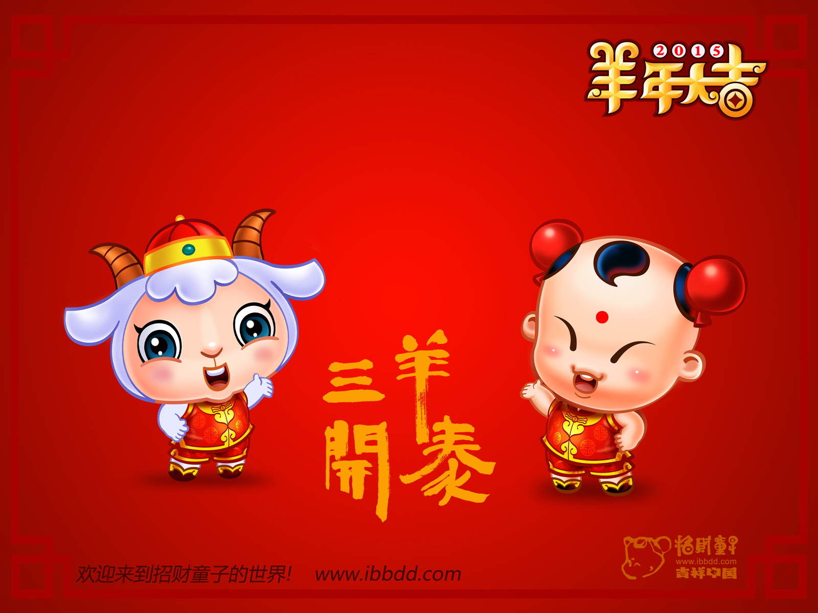 招财童子羊年新年高清电脑桌面主题壁纸图片下载大全(二)图片