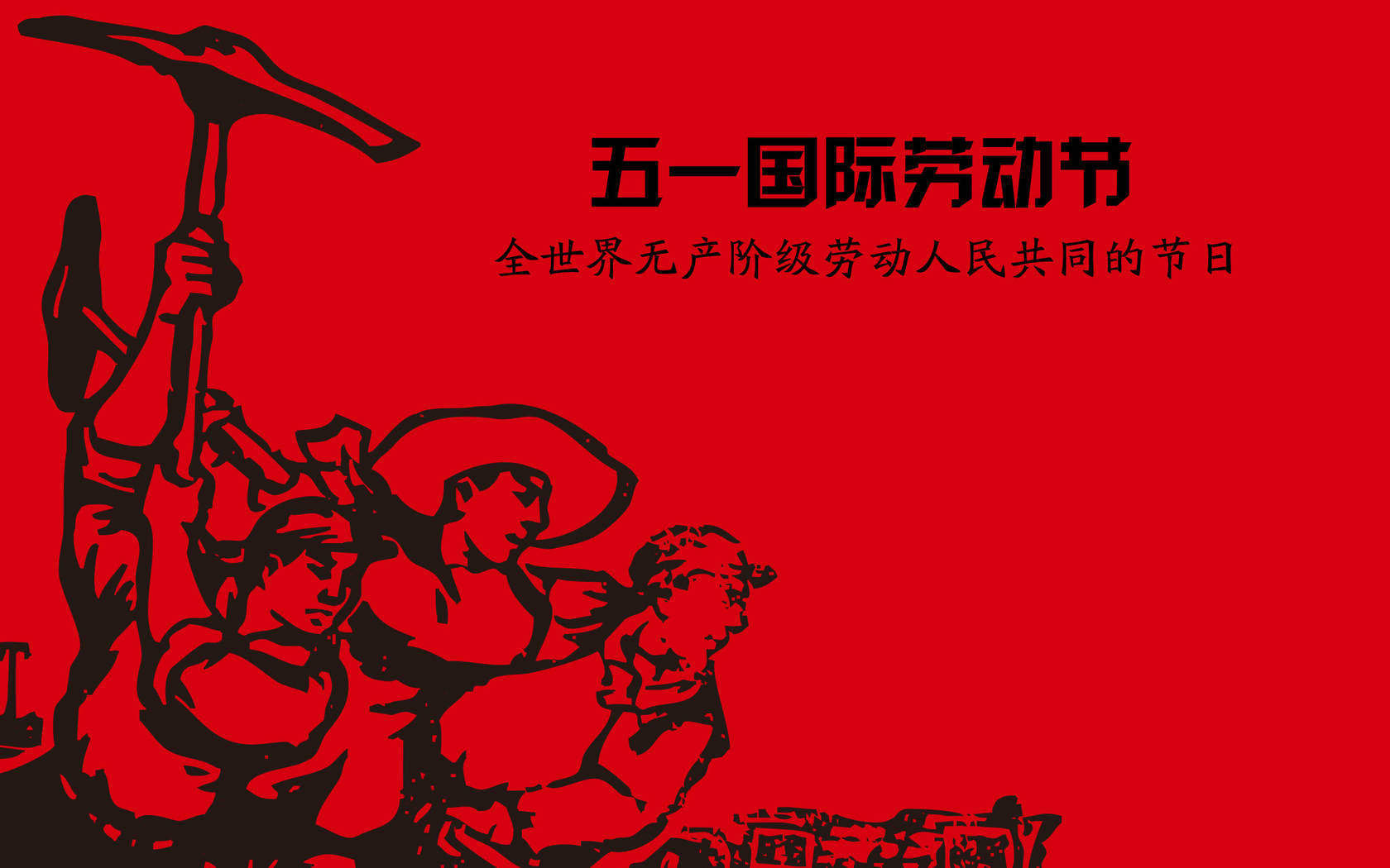 精选5月1日劳动节壁纸高清图片电脑桌面壁纸下载图片