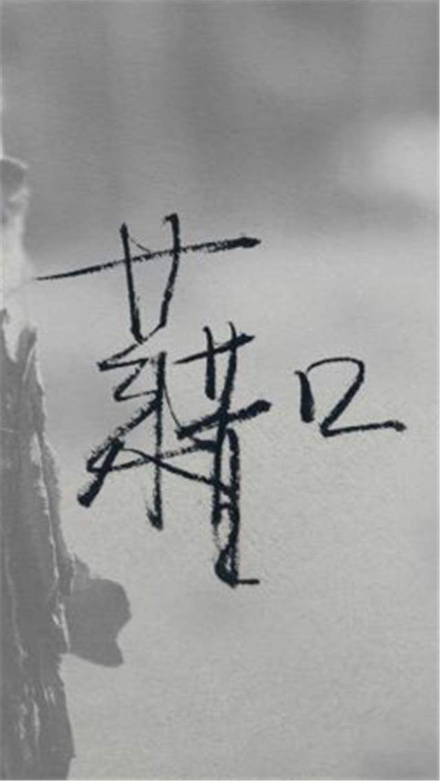 精选简单个性非主流伤感的文字图片高清手机壁纸下载图片