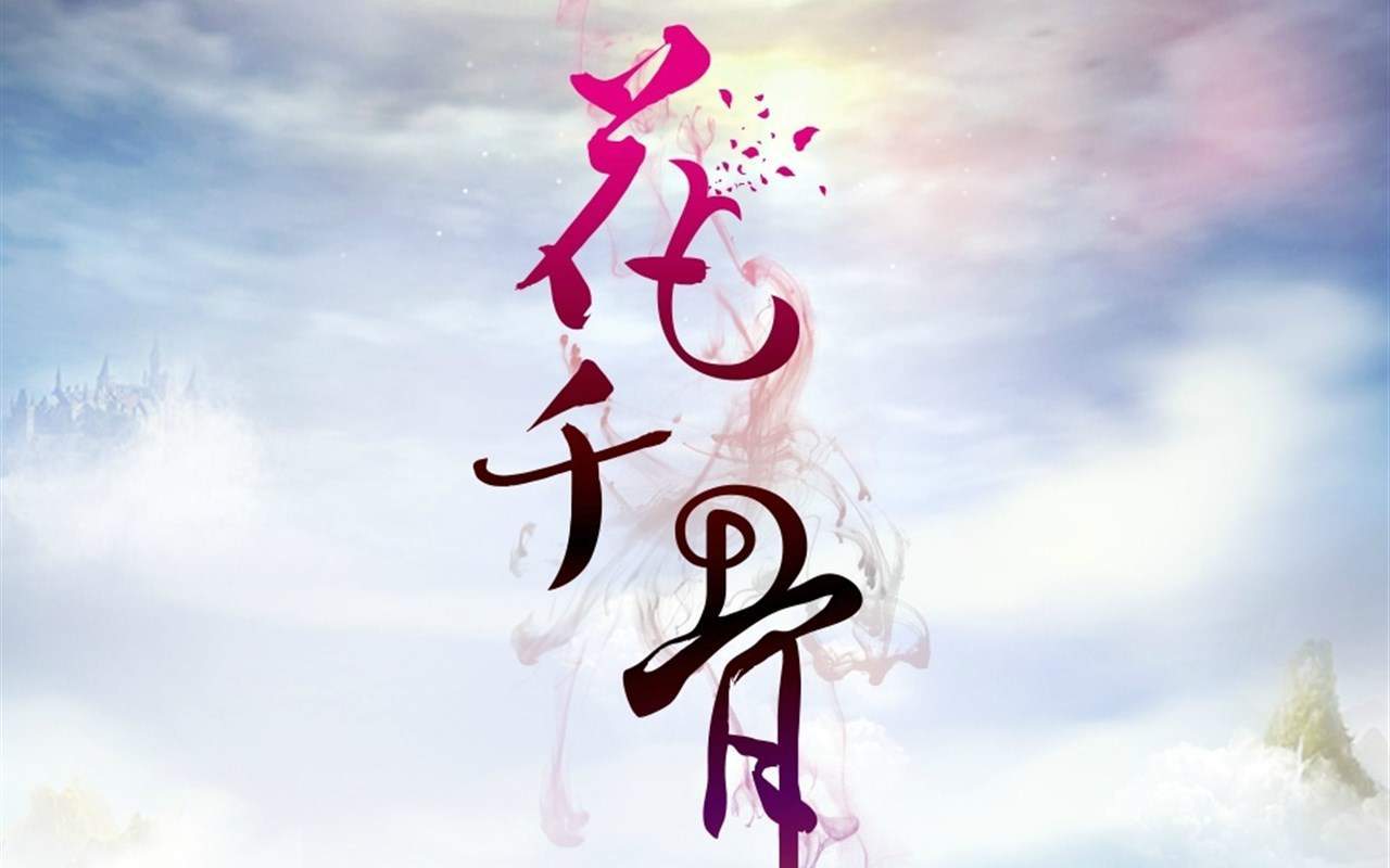 《花千骨》徐海乔剧照图片平板壁纸高清合集下载图片