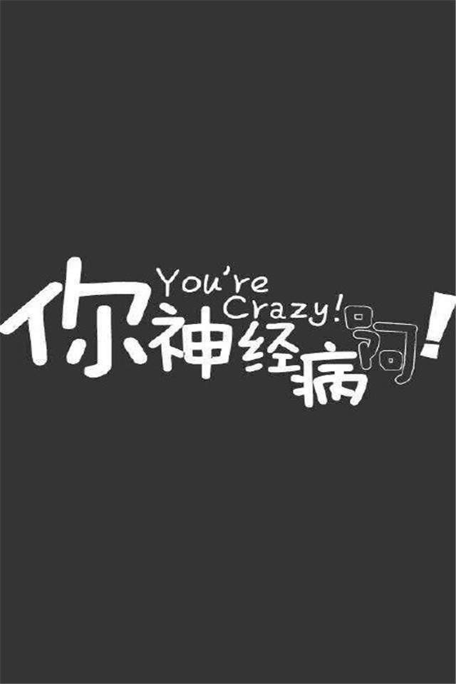 个性非主流文字手机锁屏桌面壁纸下载图片