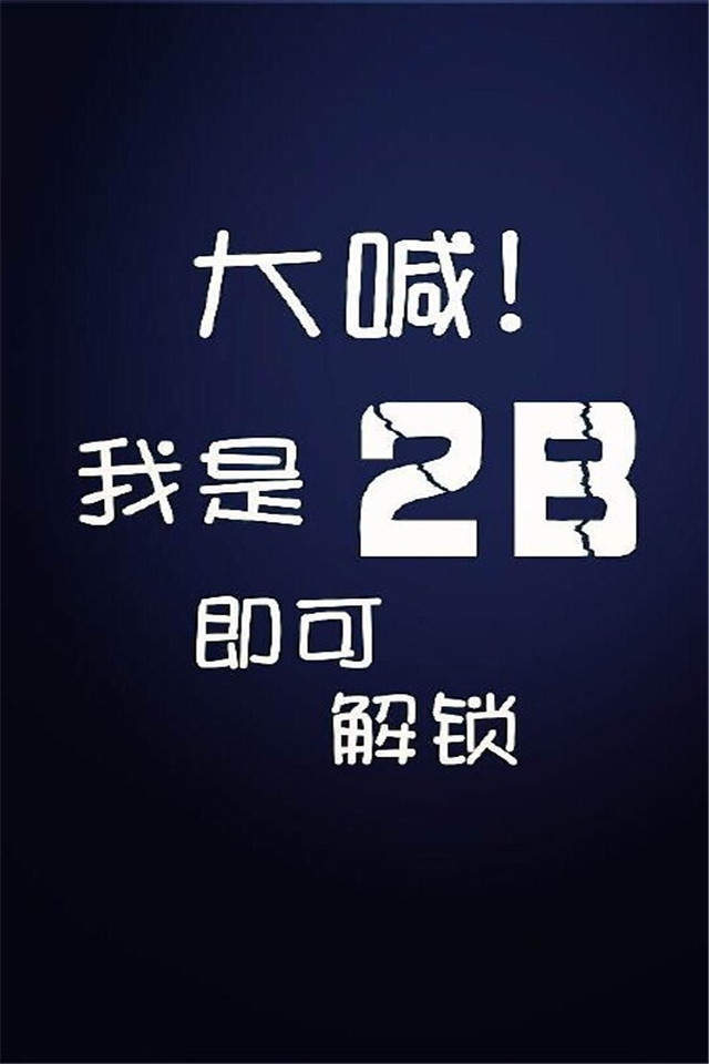 个性非主流文字手机锁屏桌面壁纸下载图片