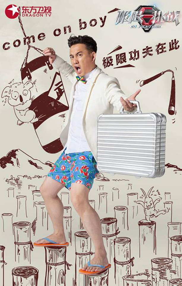 娱乐综艺《极限挑战》手机壁纸下载图片