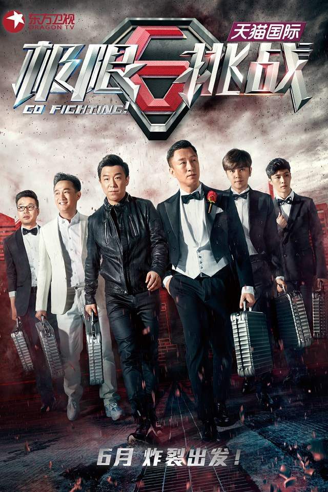 娱乐综艺《极限挑战》海报高清手机壁纸图片