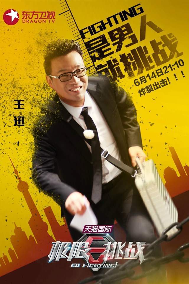 娱乐综艺罗志祥极限挑战4图片图片