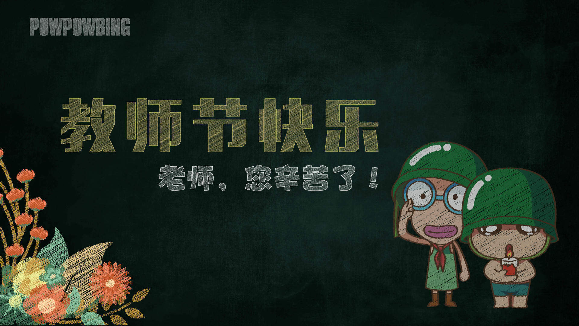 教师节励志文字桌面壁纸5p下载图片