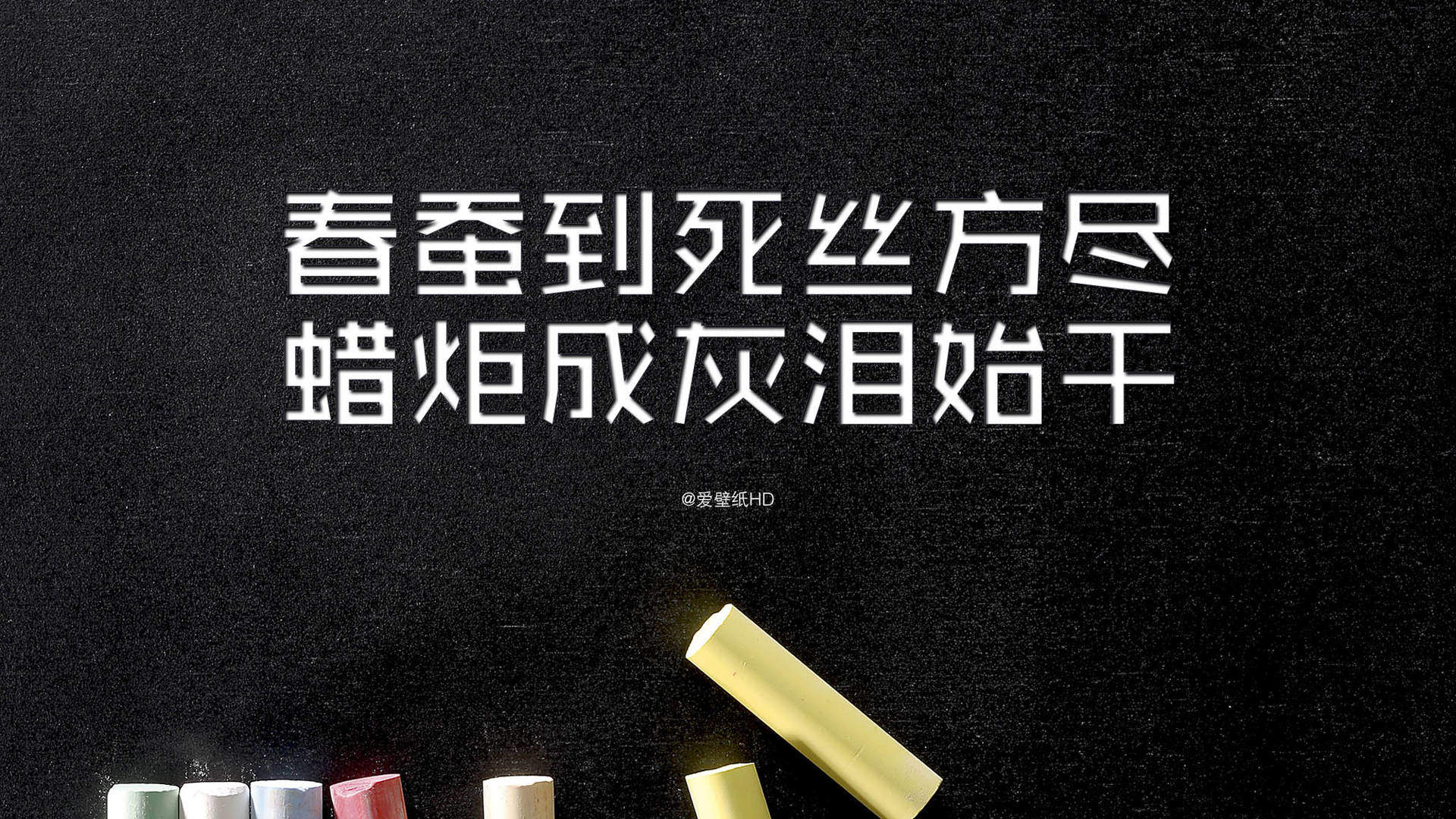 教师节励志文字桌面壁纸5p下载图片