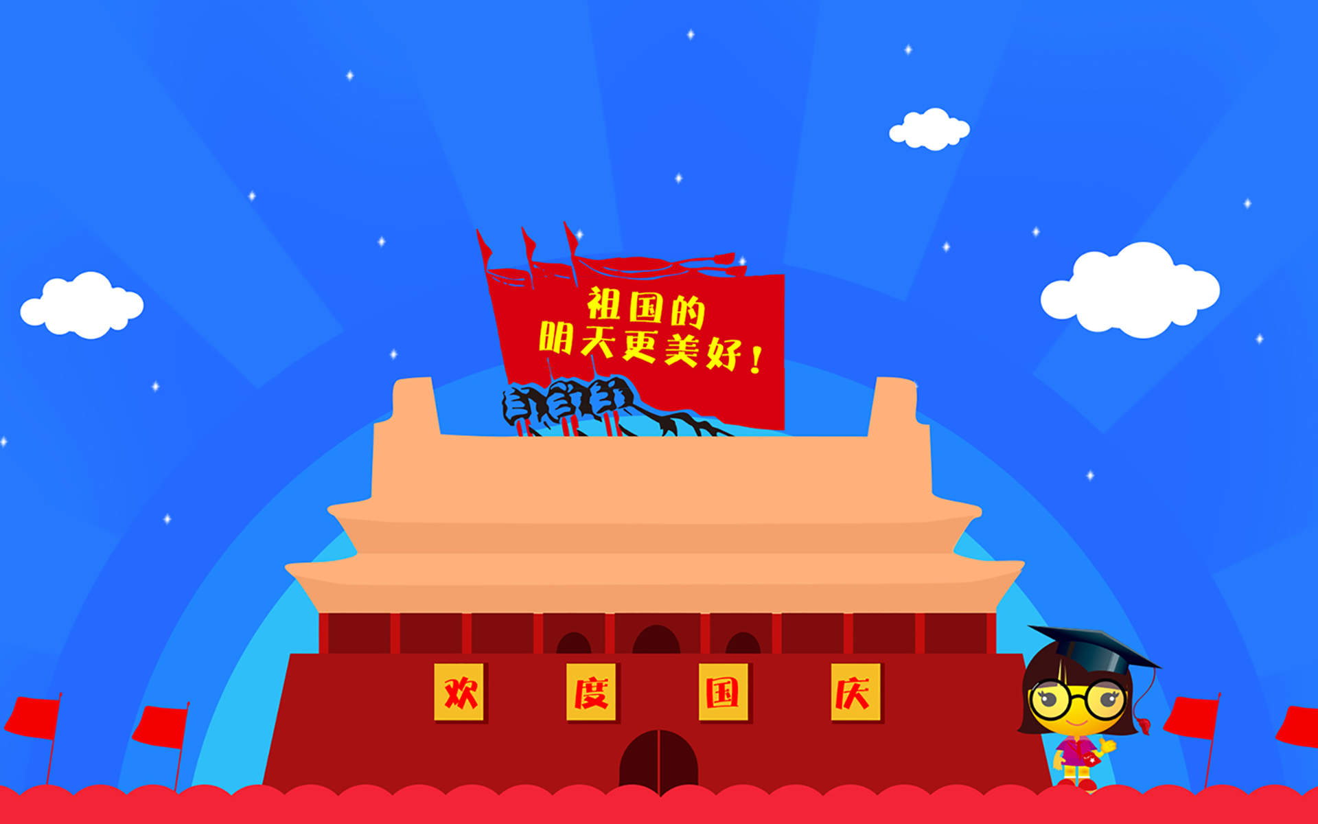 2015十一国庆节卡通可爱图片桌面壁纸7下载图片