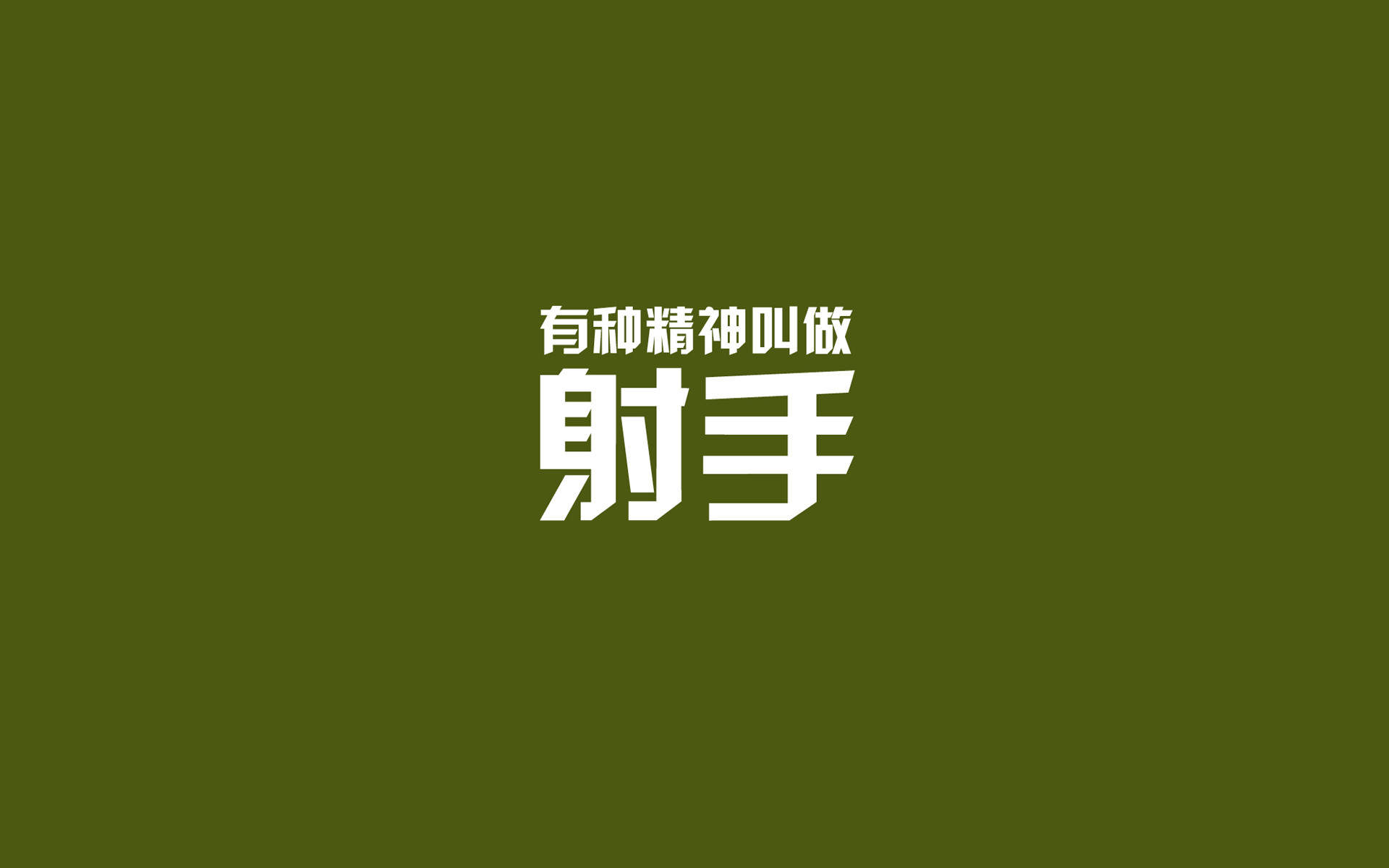 射手座创意文艺文字控图片电脑桌面壁纸下载3图片