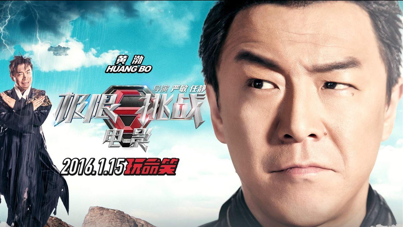 娱乐综艺《极限挑战》电影海报桌面壁纸下载图片