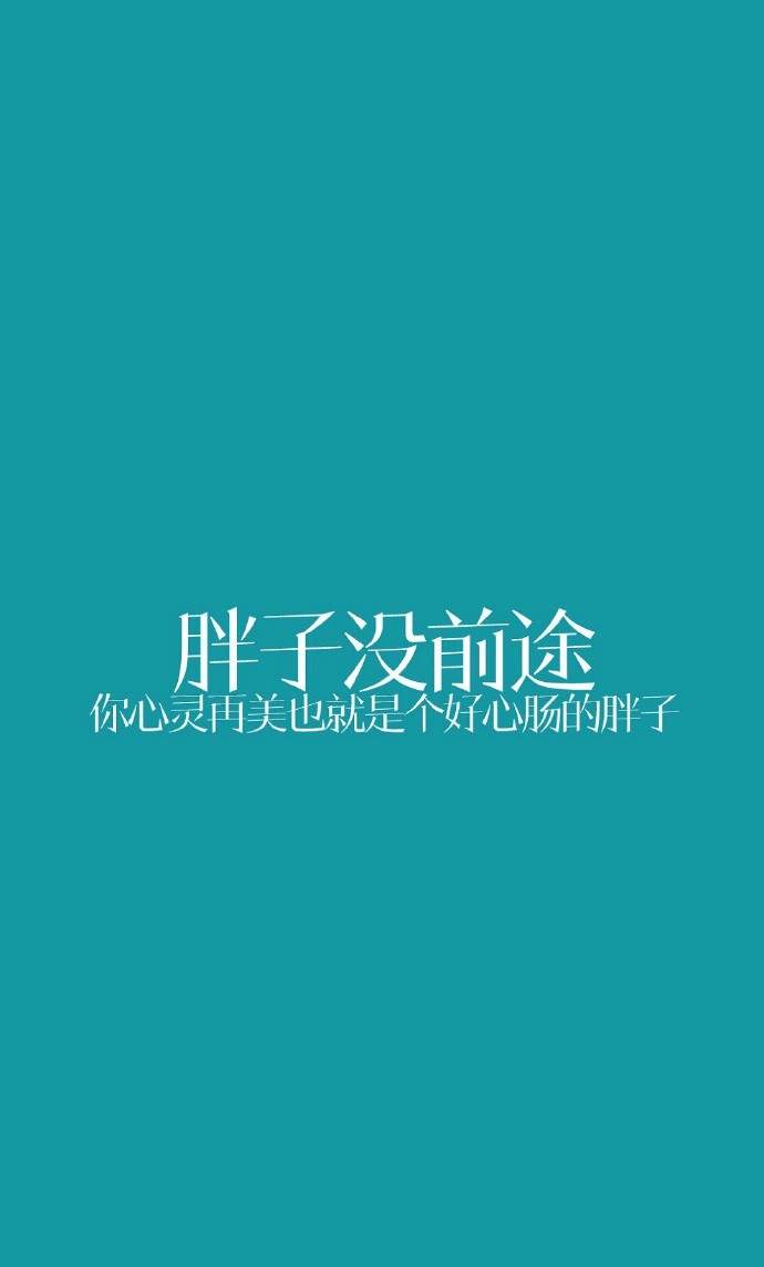 自勉励志文字图片高清手机壁纸图片