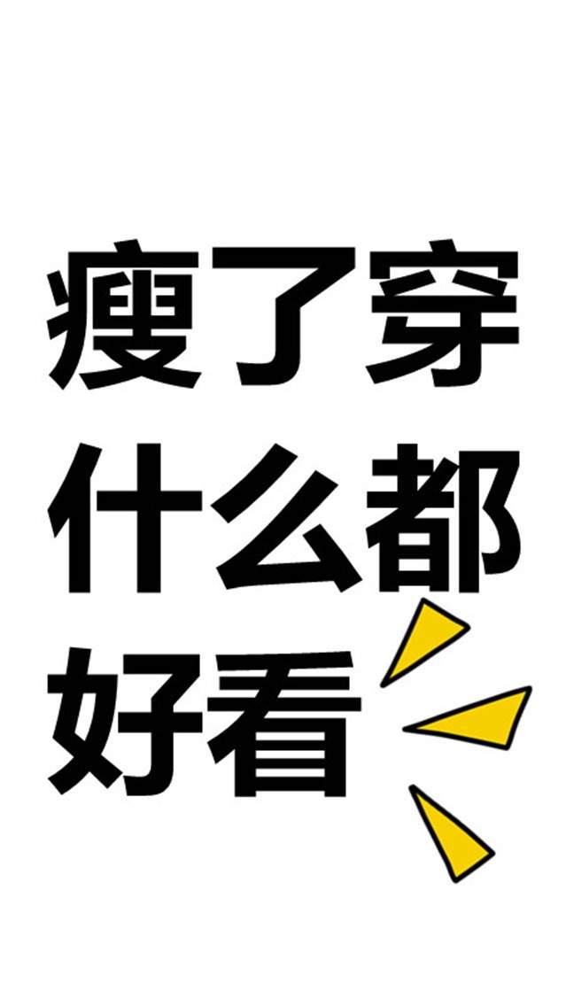 减肥励志锁屏壁纸原图第二波图片