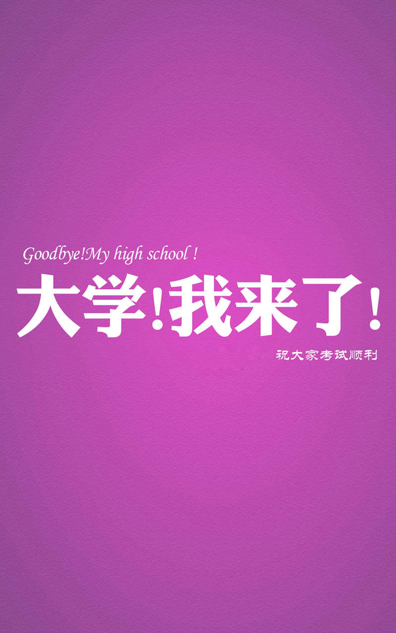 高考励志创意手机准备图片下载图片
