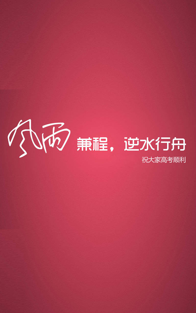 高考励志创意手机准备图片下载图片