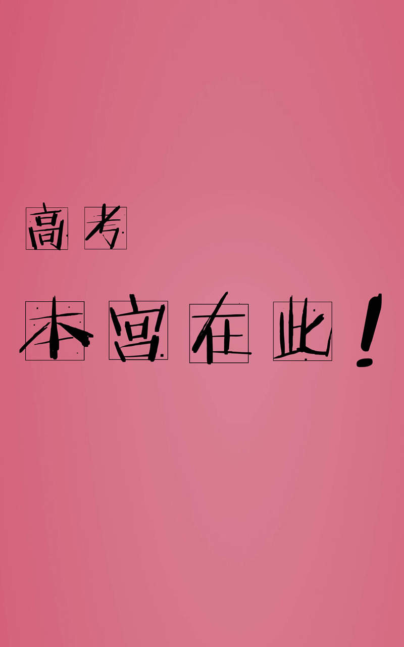 高考励志创意手机准备图片下载图片