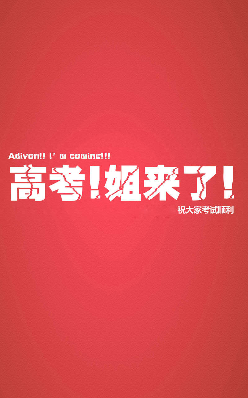高考励志创意手机准备图片下载图片