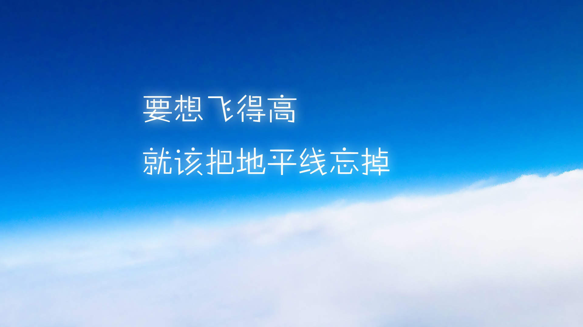 励志正能量文字小清新云彩壁纸图片