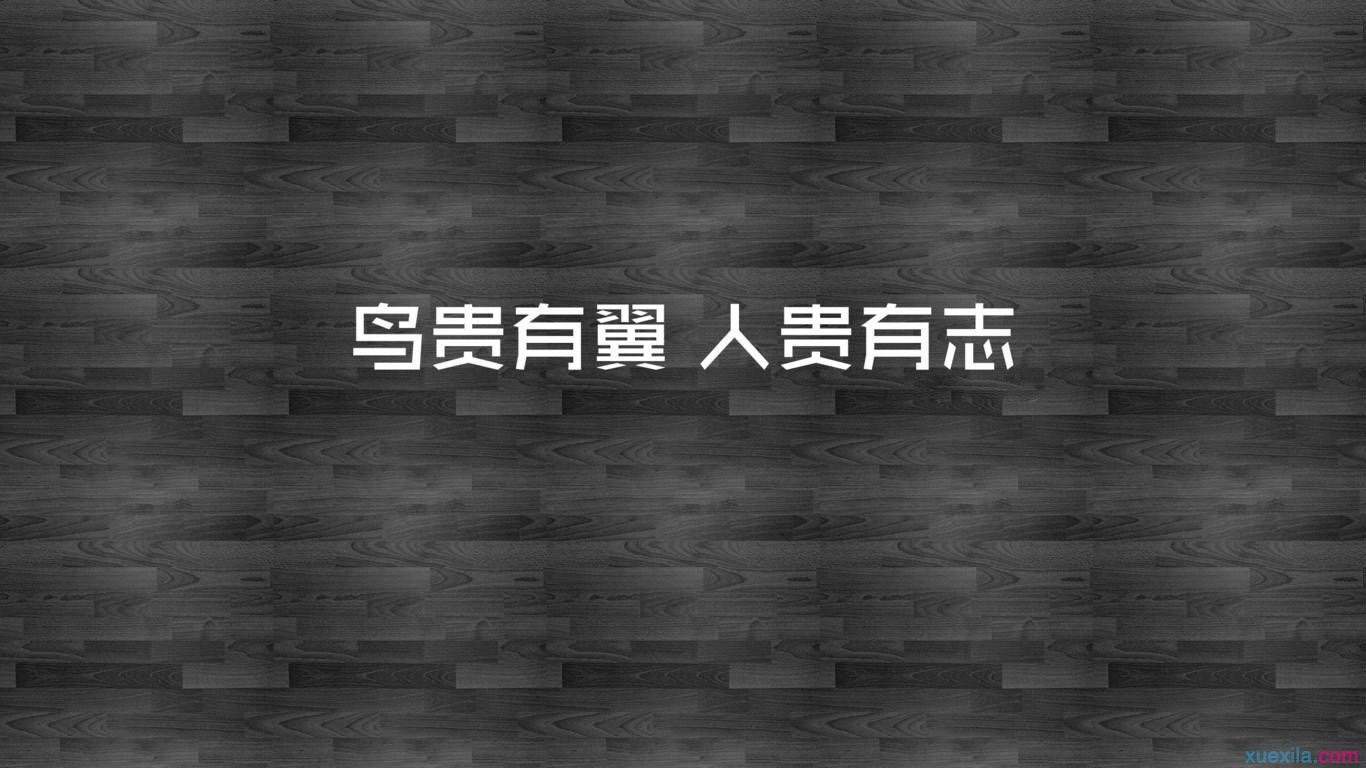 励志文字语录创意图片桌面壁纸图片
