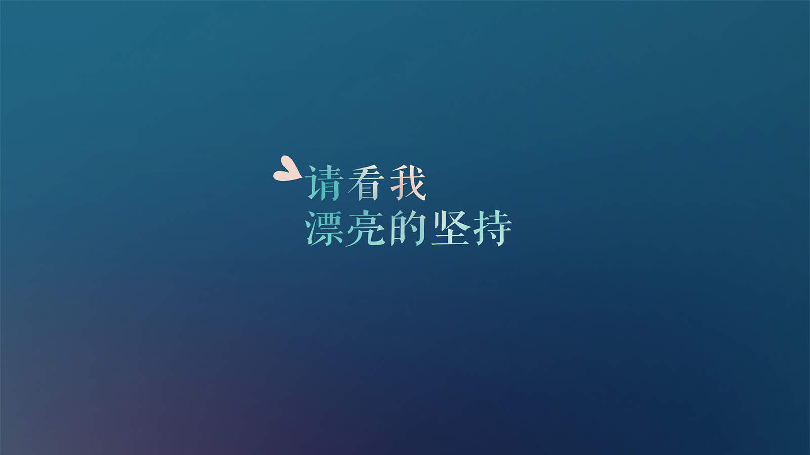中英文励志文字语句高清图片手机壁纸图片