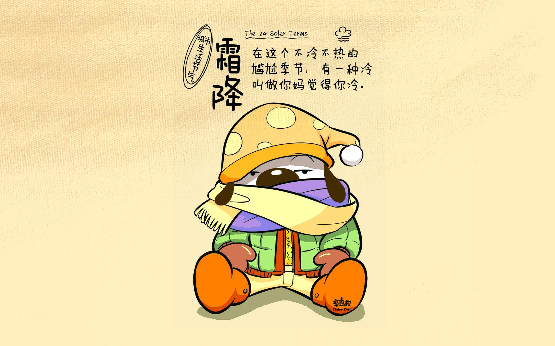 最热门辛巴狗24节气文字漫画电脑桌面壁纸第一辑图片