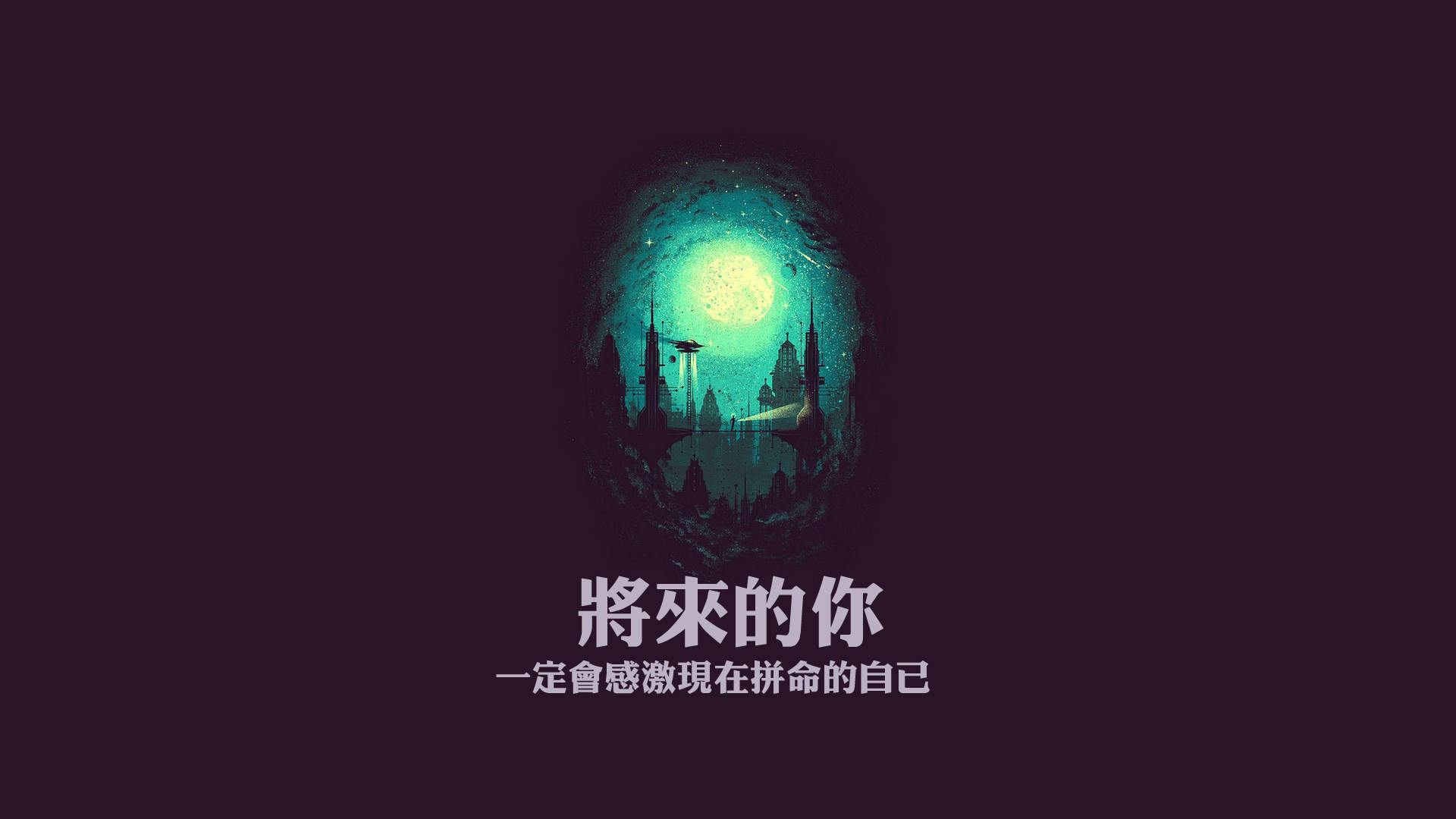 励志桌面图片