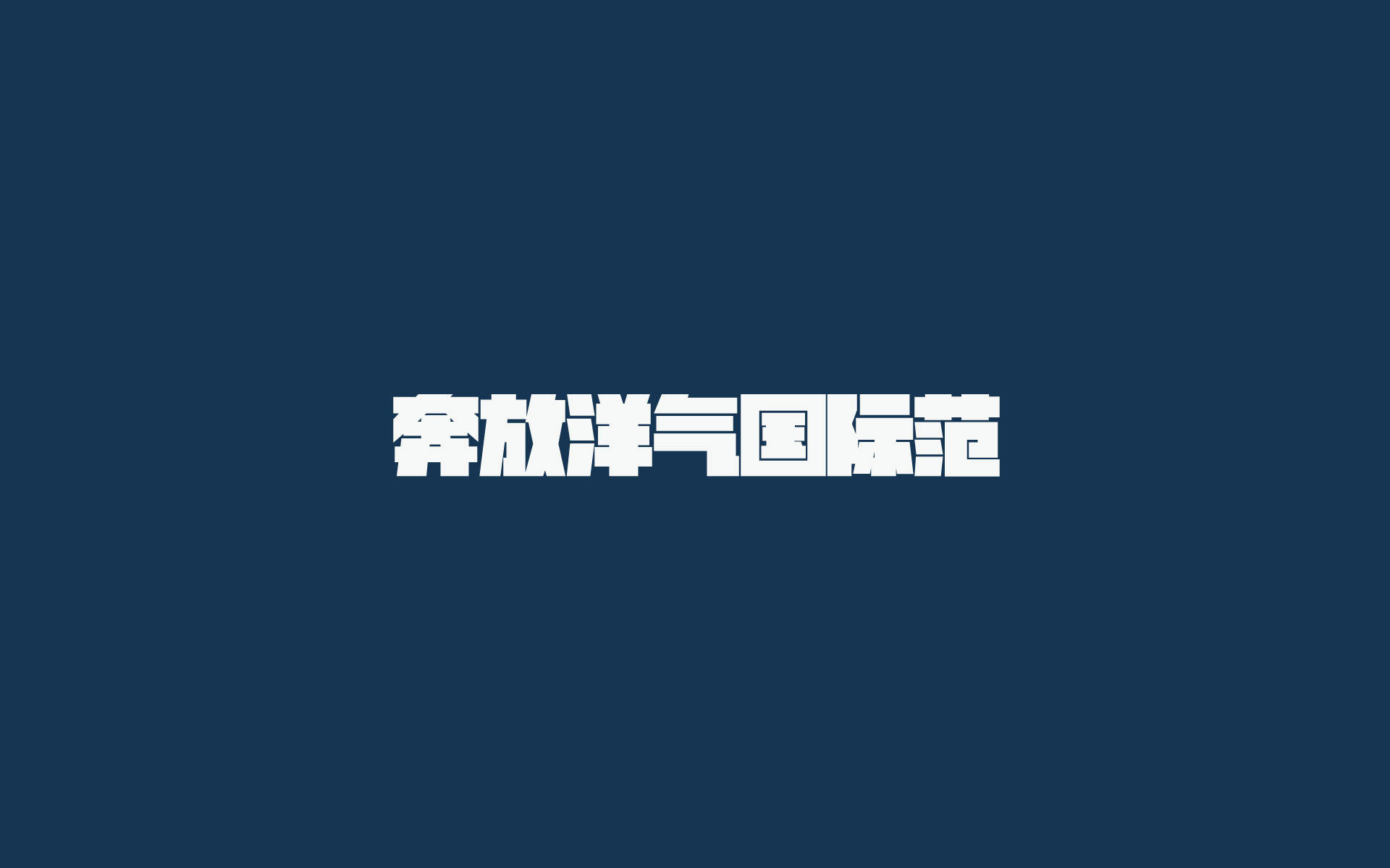 简约搞笑文字个性手机壁纸图片