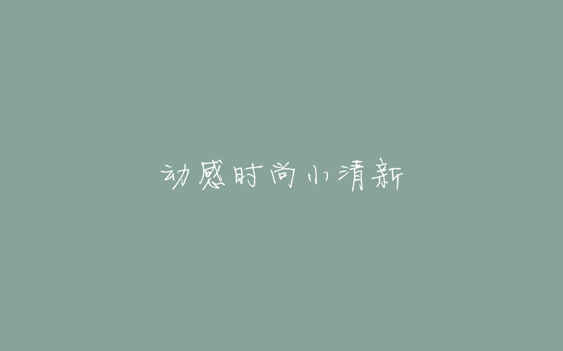 简约搞笑文字个性手机壁纸图片
