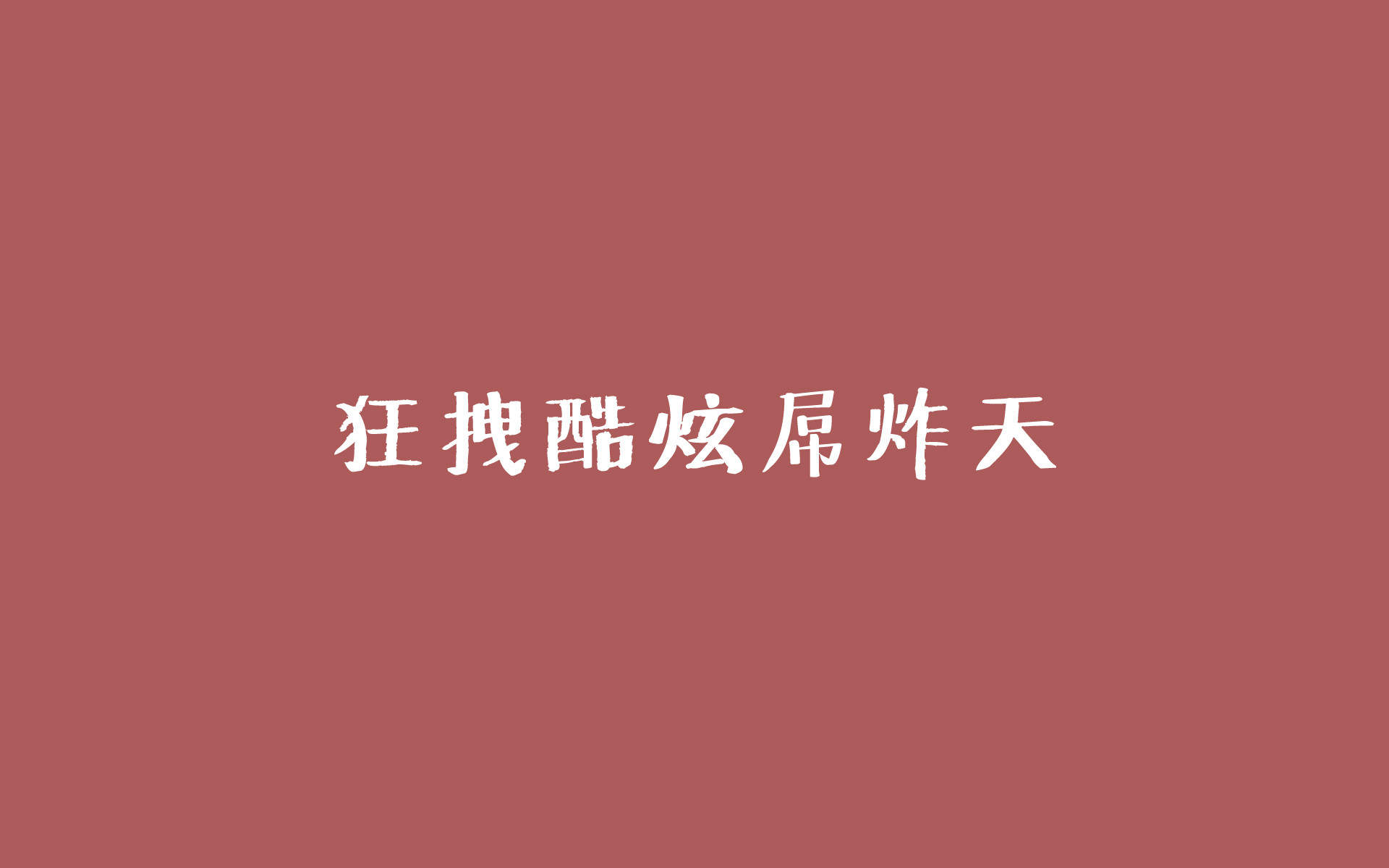 搞笑文字图片