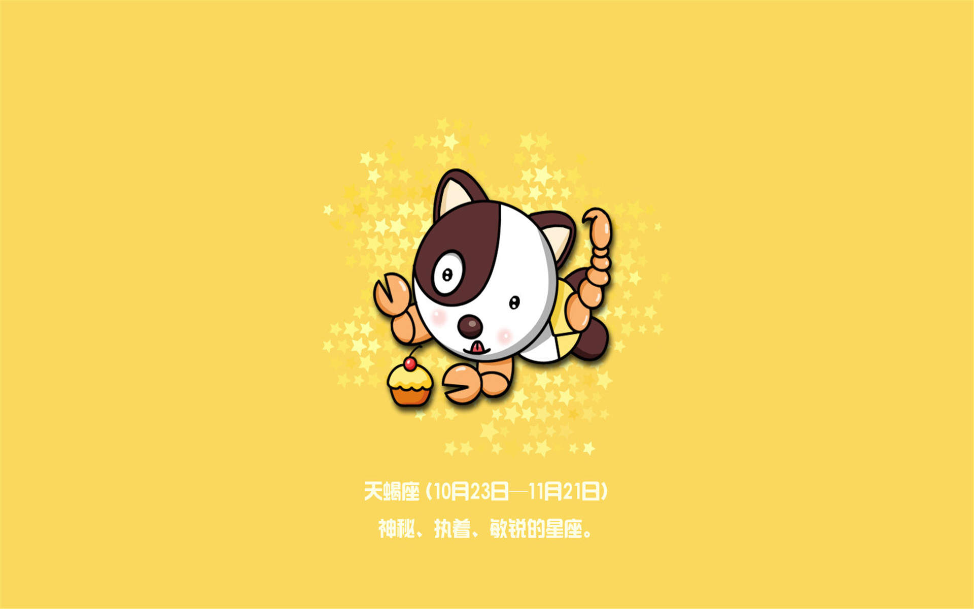 天蝎座图片