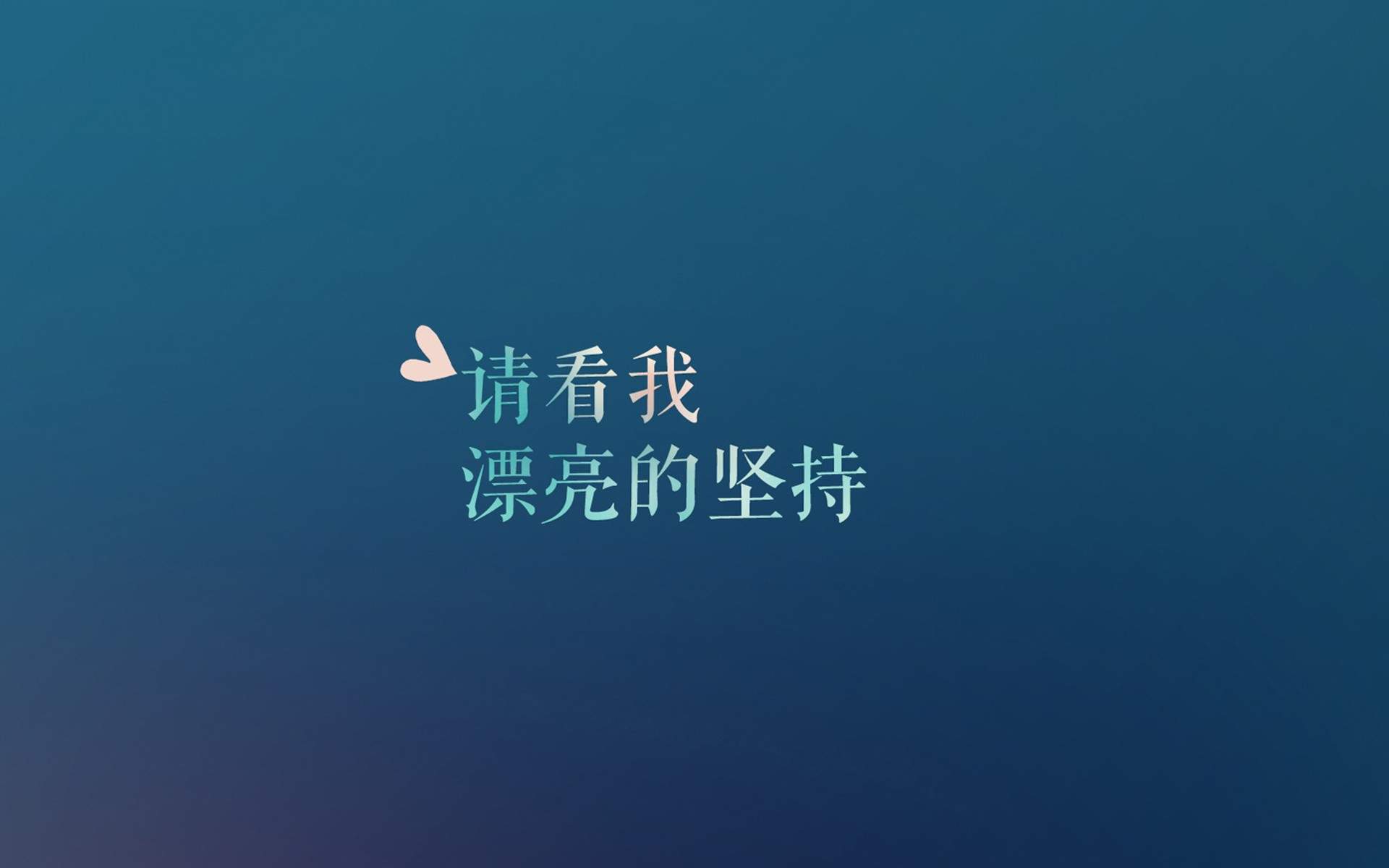 精选励志文字语录创意图片手机壁纸图片